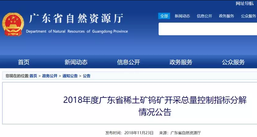 廣東省2018年度稀土礦開采總量控製指標2700噸